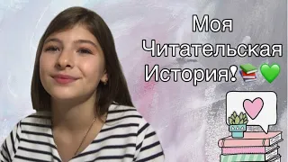 КАК ПОЛЮБИТЬ ЧТЕНИЕ? Моя читательская история!💖 #книги