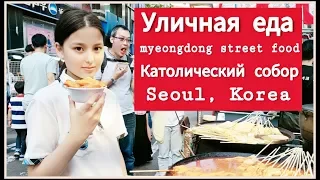 Уличная еда и католический собор в Сеуле/ KOREA/ VLOG/