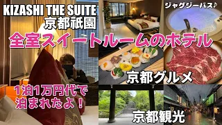 京都祇園の全室スイートルームのホテル「KIZASHI THE SUITE 京都祇園」に泊まってガッツリ京都観光＆京都グルメを堪能する！【京都ホテル放浪記】