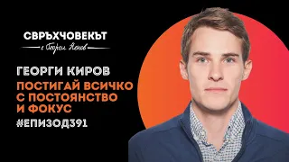 Еп391 | Георги Киров: Резултати се постигат с постоянство и фокус!