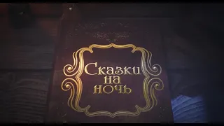 Сказка на ночь в МГПИ 2020