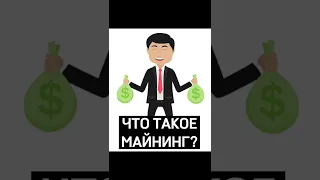 ЧТО ТАКОЕ МАЙНИНГ? #shorts