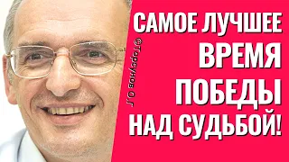 Самое лучшее время победы над судьбой! Торсунов лекции.