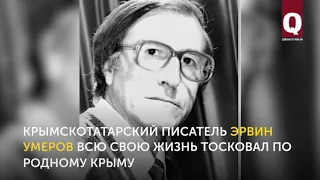 Крымскотатарский писатель Эрвин Умеров. Годы жизни ( 01.05.1938г.- 24.02.2007г.)