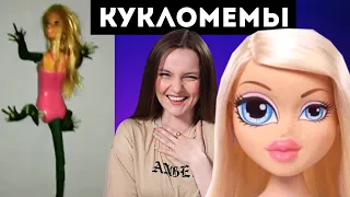 КУКЛОМЕМЫ: Barbie-ЯЩЕРИЦА😱 Глазастая Bratz, TAKIE DELA, пышная Барби, пугающая кукла