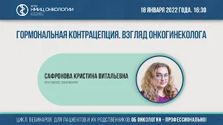 Гормональная контрацепция. Взгляд онкогинеколога