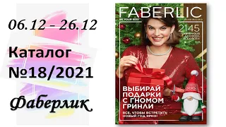 Новогодний каталог № 18 2021 Фаберлик