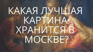 РЕМБРАНДТ АРТАКСЕРКС, АМАН И ЭСФИРЬ | РЕМБРАНДТ И ФЛАМАНДЦЫ | ГМИИ ИМЕНИ А.С. ПУШКИНА