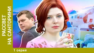 РАССВЕТ НА САНТОРИНИ. 1 Серия. Мелодрама. Лучшие сериалы