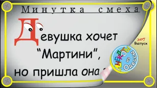 Минутка смеха Отборные одесские анекдоты Выпуск 207