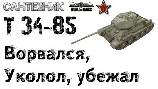 Т 34-85 легендарный танк! Гайд (обзор), бой на Т34-85 знак классности "Мастер"