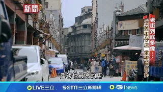 吃喝玩樂"複製貼上" 台灣老街如"白天版夜市" 老街到底多像...懷舊柑仔店 重複開最多│記者 陳怡芸 林松斌│【新聞深一度】20240529│三立新聞台