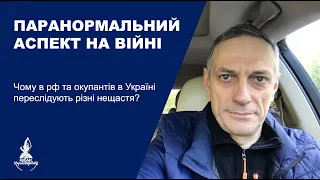 ПАРАНОРМАЛЬНИЙ АСПЕКТ НА ВІЙНІ