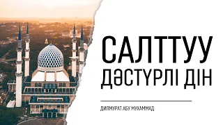 Салттуу Дәстүрлі дин  |  Дилмурат Абу Мухаммад