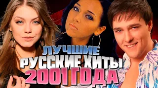 ЛУЧШИЕ РУССКИЕ ХИТЫ 2001 ГОДА // Самые популярные песни из 2001... Что мы слушали?