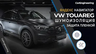 Шумоизоляция, Android навигатор на Volkswagen Touareg 3 и оклейка пленкой (Фольксваген Туарег)