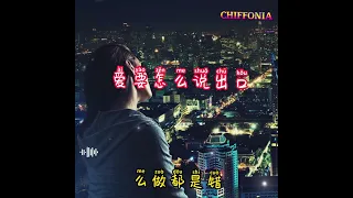 爱要怎么说出口~Ai Yao Zen Me Shuo Chu Kou / 戴羽彤 (原唱：趙傳）【Chiffonia Music】 Lyric Pinyin