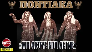 «ΜΗ ΑΚΟΥΣ ΝΤΟ ΛΕΓΝΕ» ΠΟΝΤΙΑΚΑ