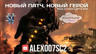 Новый патч, новый герой - Мсье ДЕХАКА идет в бой! StarCraft 2 LotV