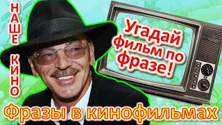 ТЕСТ 373 Угадай фильм по крылатой фразе. Наше кино в фразах Угадай фразу советского кино