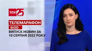 Телемарафон | Спецвипуск ТСН 6:00 за 10 серпня 2022 року