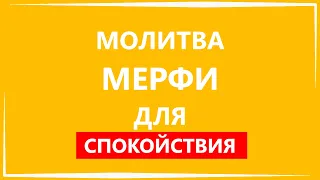 Молитва МЕРФИ для спокойствия | Молитва для Умиротворения Джозефа Мэрфи.