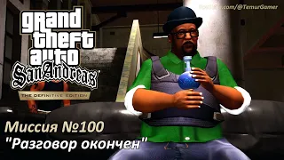 GTA SADE - Финальная миссия "Разговор окончен" [Трофей Убиваем время]