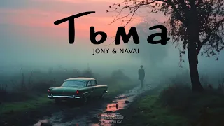 JONY & NAVAI - Тьма | Премьера трека 2023