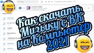 Как скачать Музыку с ВК на Компьютер 2021. Рабочий метод в описании!