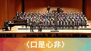 張雨生 - 口是心非（櫻井弘二編曲）- National Taiwan University Chorus