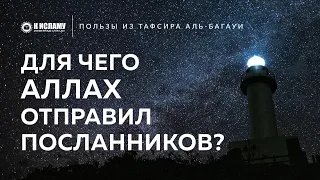 Зачем Аллах отправил посланников? | Пользы из Тафсира аль-Багауи. Ринат Абу Мухаммад