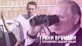 «За покушением стоит Путин. Привет, это Навальный!» | Грани времени с Мумином Шакировым