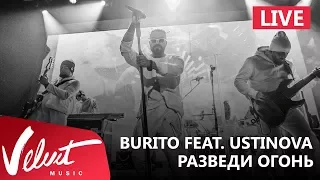 Live: Burito feat. Ustinova - Разведи огонь (Сольный концерт в RED, 2017г.)