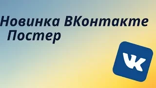 Новая фишка ВКонтакте 2018. Постер на Стене Вконтакте.