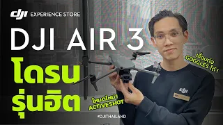 [DJI AIR 3] เจาะลึกโดรนรุ่นฮิตแห่งปี! อัพเดท Firmware ใหม่ มีโหมดใหม่อะไรเพิ่มมาบ้าง? | DJI THAILAND