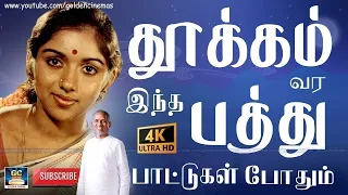 நிம்மதியான தூக்கம் வர இந்த பத்து பாட்டுக்கள் போதும் | Ilayaraja Melodies | SPB | Jesudas | janaki