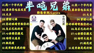 【半噸兄弟】翻唱20首最火的歌 🏆 大陸流行歌曲 2023流行歌曲【動態歌詞 Lyrics】找一个字代替、原来你也在这里、太多、曾經心痛、乌兰巴托的夜