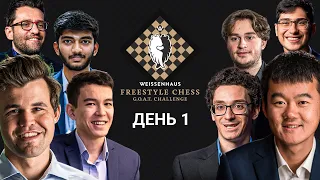 Супертурнир по Шахматам Фишера | День 1 | Шахматы 960 | Freestyle Chess G.O.A.T. Challenge