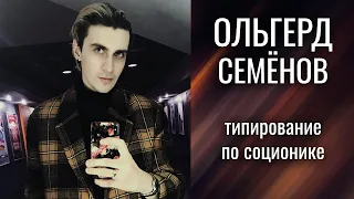 Ольгерд Семёнов - типирование по соционике. Центр Архетип