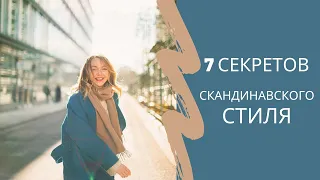 7 СЕКРЕТОВ СКАНДИНАВСКОГО СТИЛЯ. Как одеться по-скандинавски?