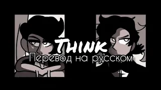 Think | Перевод на русском | Funkdela'Catalogue