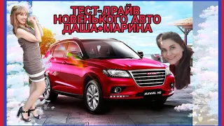 ТЕСТ-ОБЗОР HAWAL H2 С ПОДРУГОЙ?! 😍 ООО "Престиж Автомоторс"