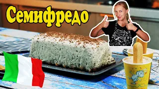 Итальянское мороженое СЕМИФРЕДО с шоколадной крошкой. Semifredo with chocolate.