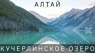 Кучерлинские озера и дорога домой. Горный Алтай. Поход к подножию Белухи