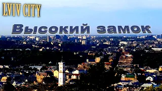 Високий замок Львова. Lviv city of Ukraine.