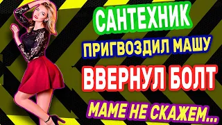 САНТЕХНИК ВВЕРНУЛ ТАК ЧТО У СОСЕДКЕ БОЛЬШЕ НЕ ТЕКЛО! Интересные истории из жизни. Рассказы о любви.