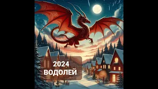 ЧТО ЖДЁТ ВОДОЛЕЯ в 2024 году❗♒