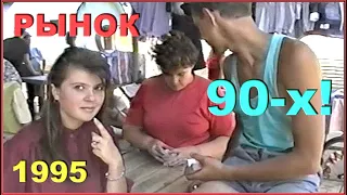 РЫНОК 90-х! Центр ОБЩЕСТВЕННОЙ ЖИЗНИ! Конца 20-го ВЕКА!