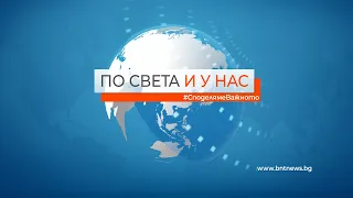 По света и у нас, извънредна емисия – 23.12.2021, 11:10 часа,  по БНТ