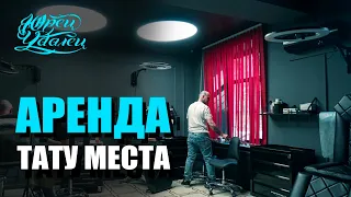 Аренда места тату мастера в Москве